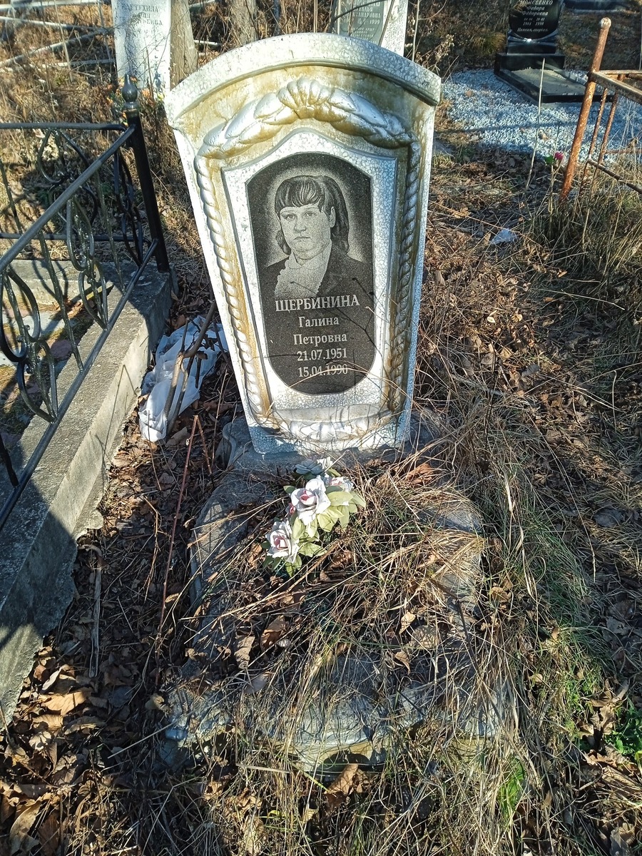Щербинина Галина Петровна