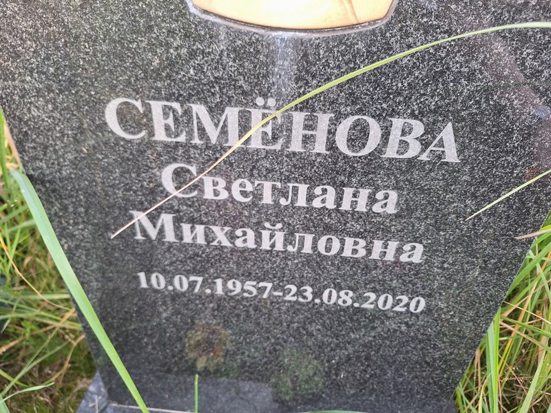 Семенова