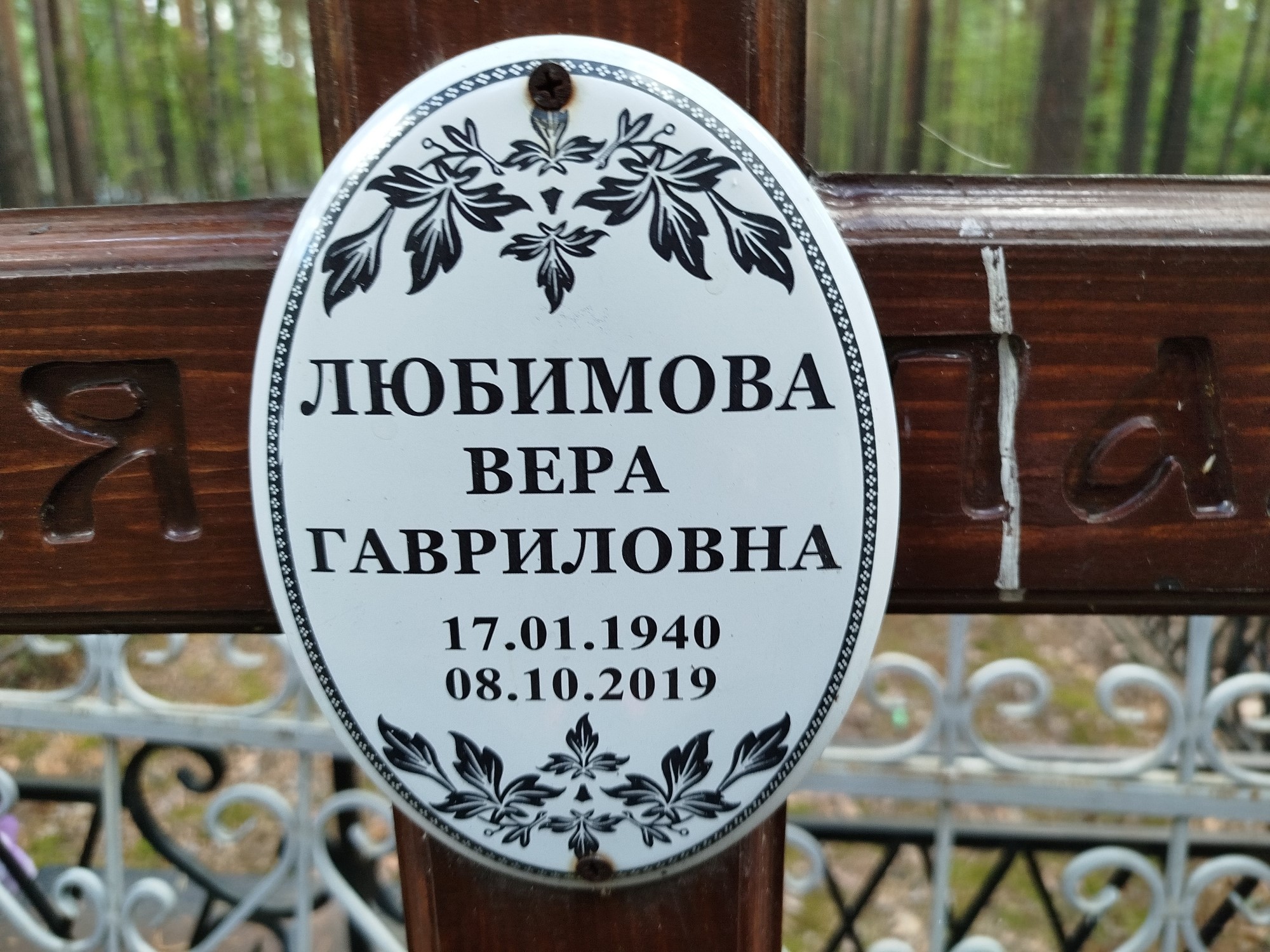 Любимова Вера Гавриловна