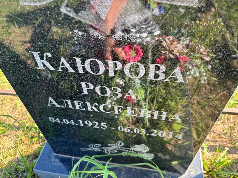 Роза Каюрова Алексеевна