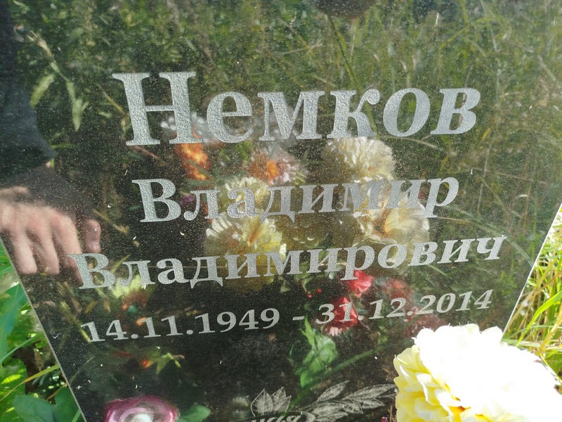 Немков