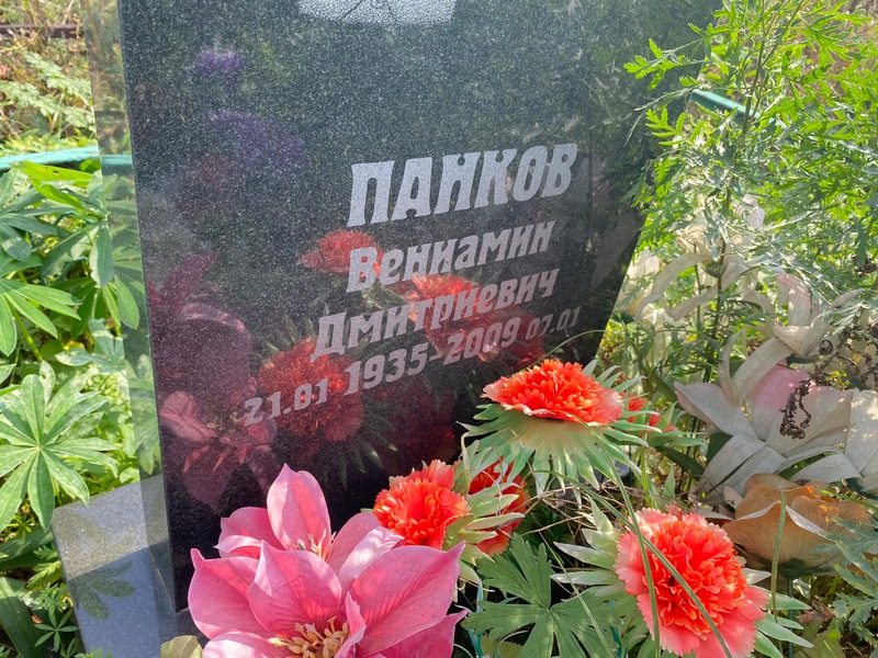 Вениамин Панков Дмитриевич