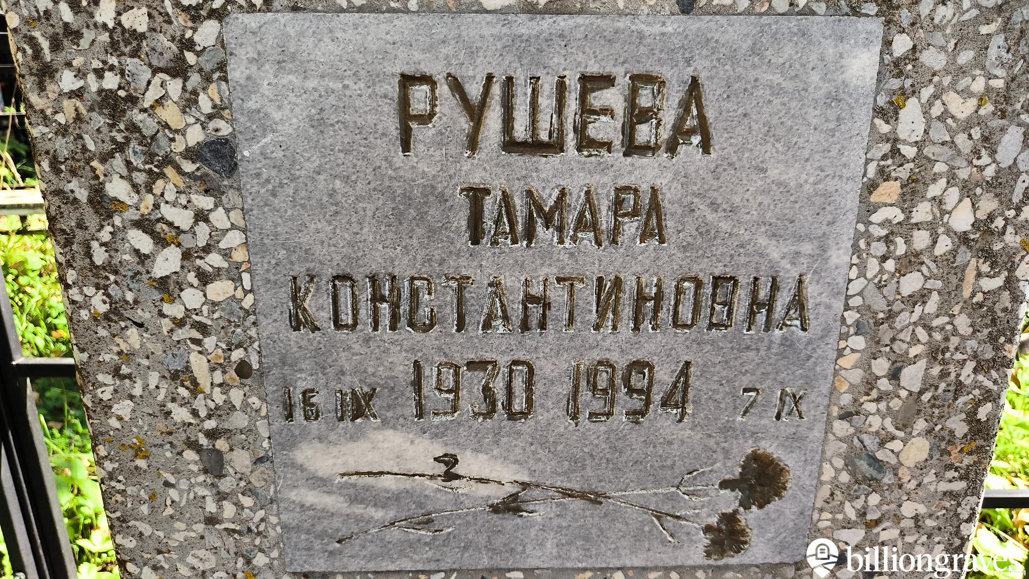 Рушева Тамара Константиновна