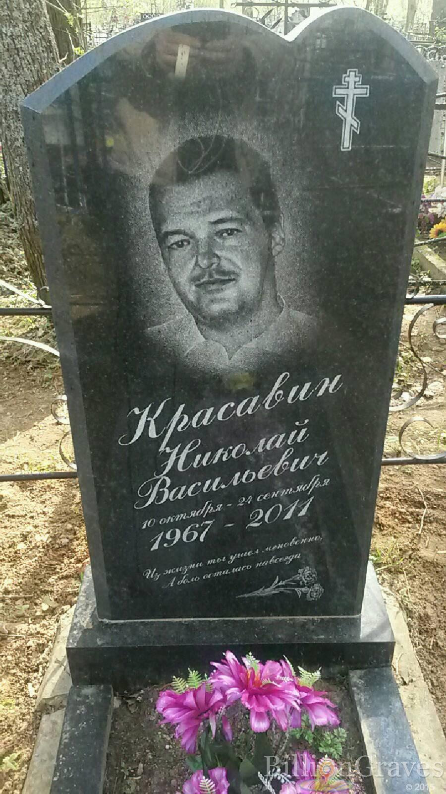 Красавин Николай Васильевич