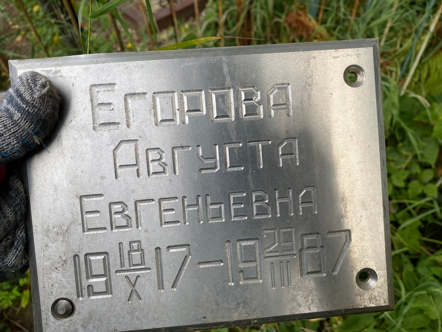 Августа Егорова Евгеньевна
