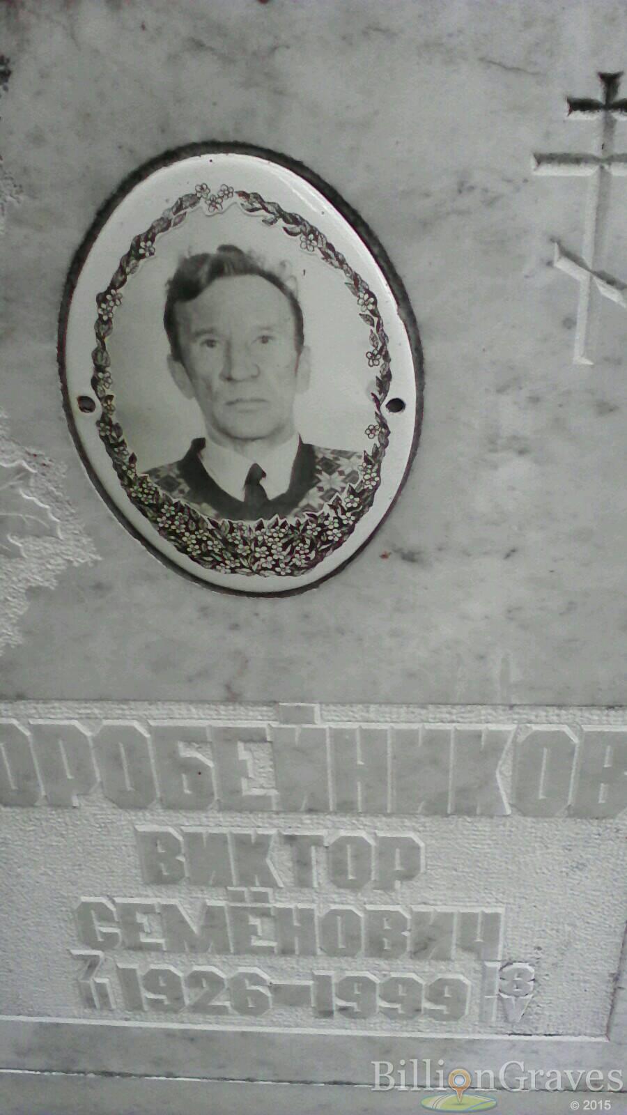 коробейников виктор семёнович