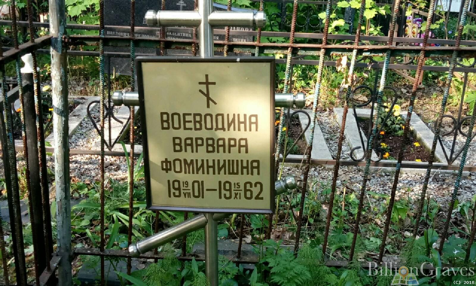 Воеводина Варвара Фоминишна