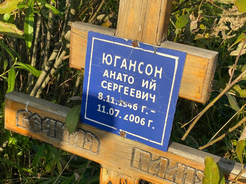 Югансон