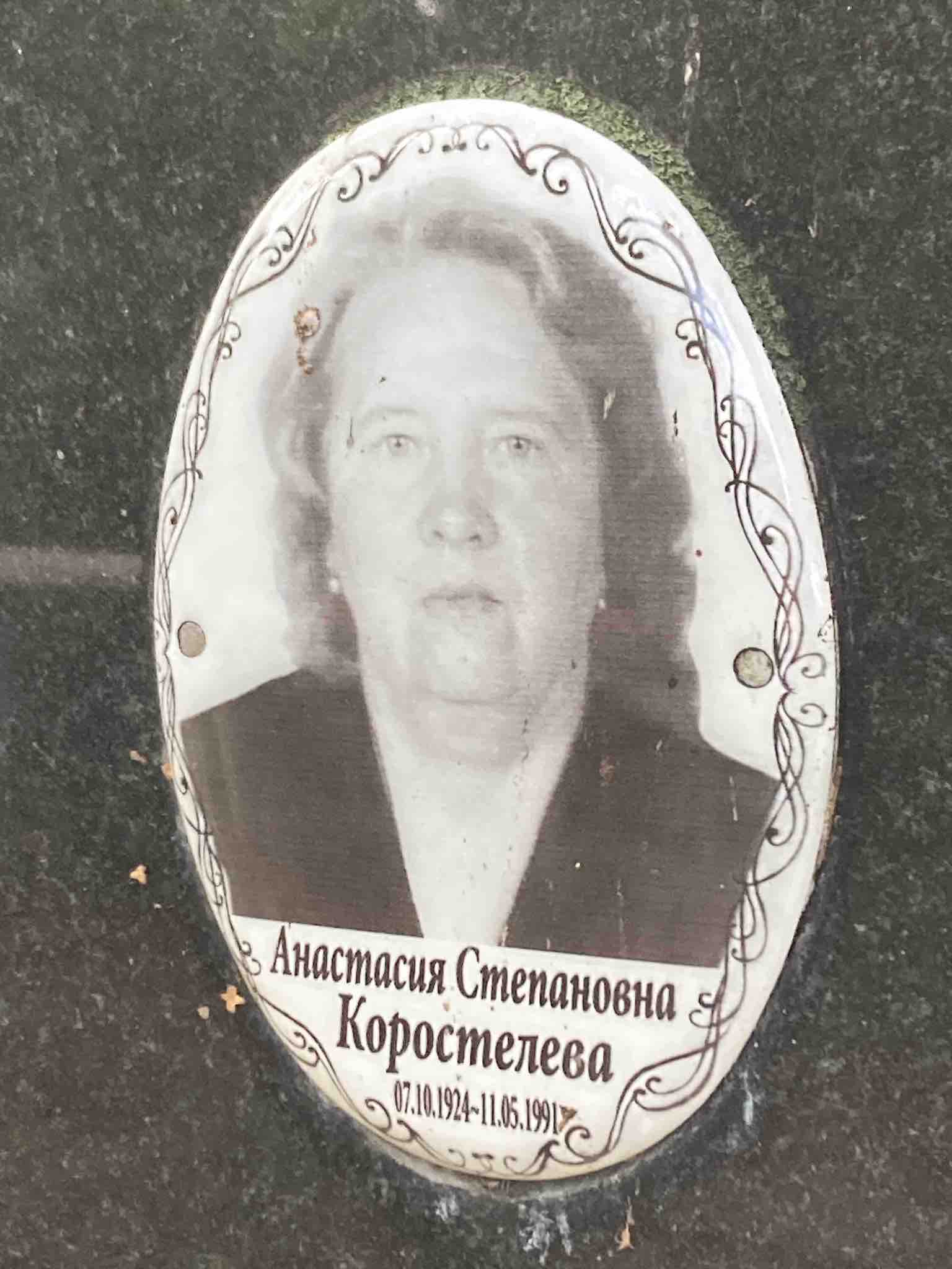 Коростелева Анастасия Степановна
