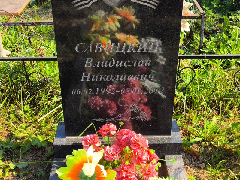 Савицкий Владислав Николаевич