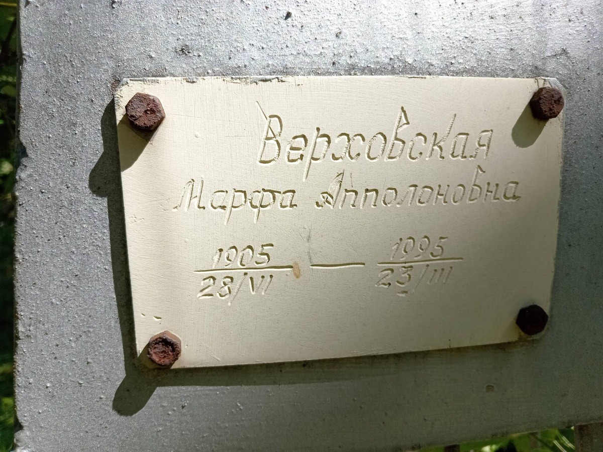 Верховская Марфа Апполоновна