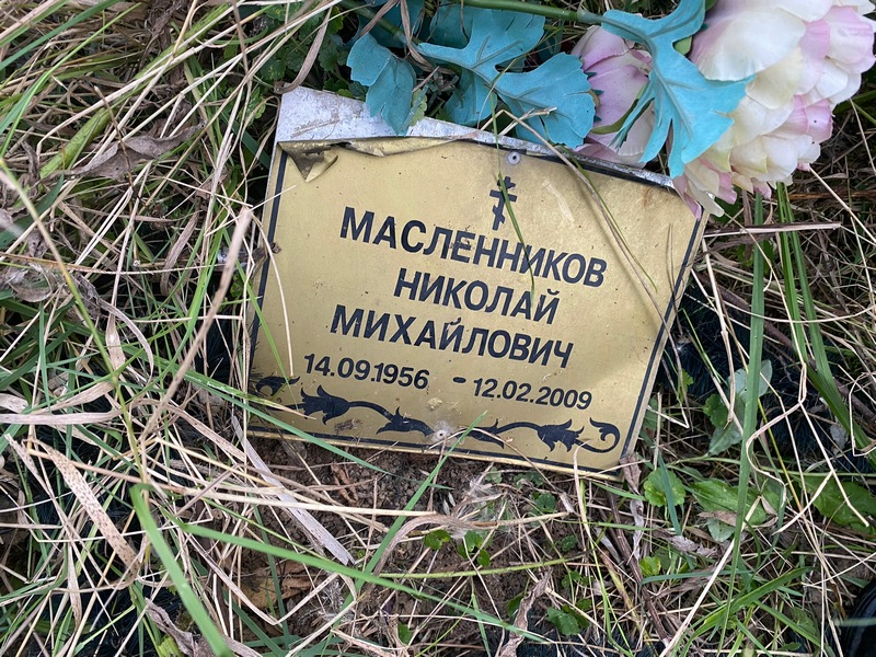 Масленников