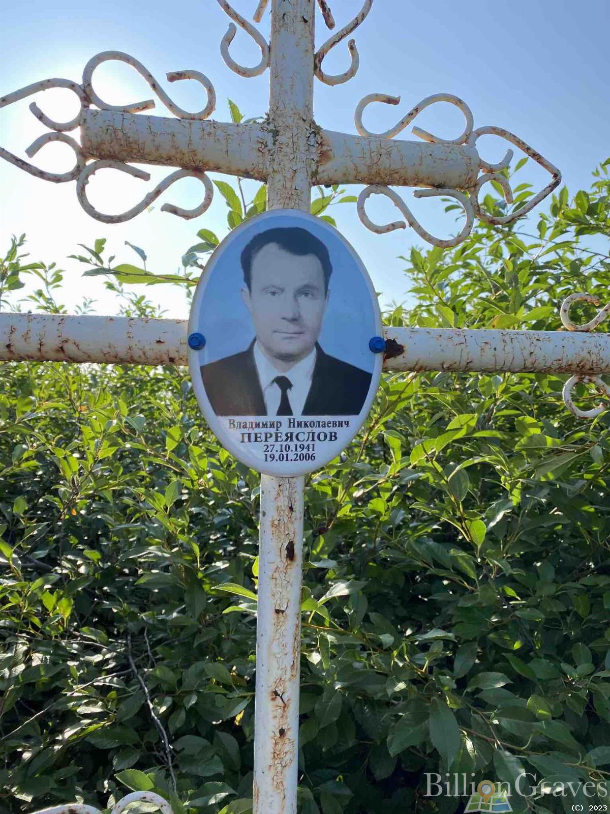 Переяслов Владимир Николаевич
