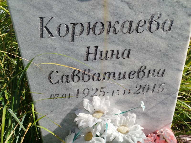 Корюкаева