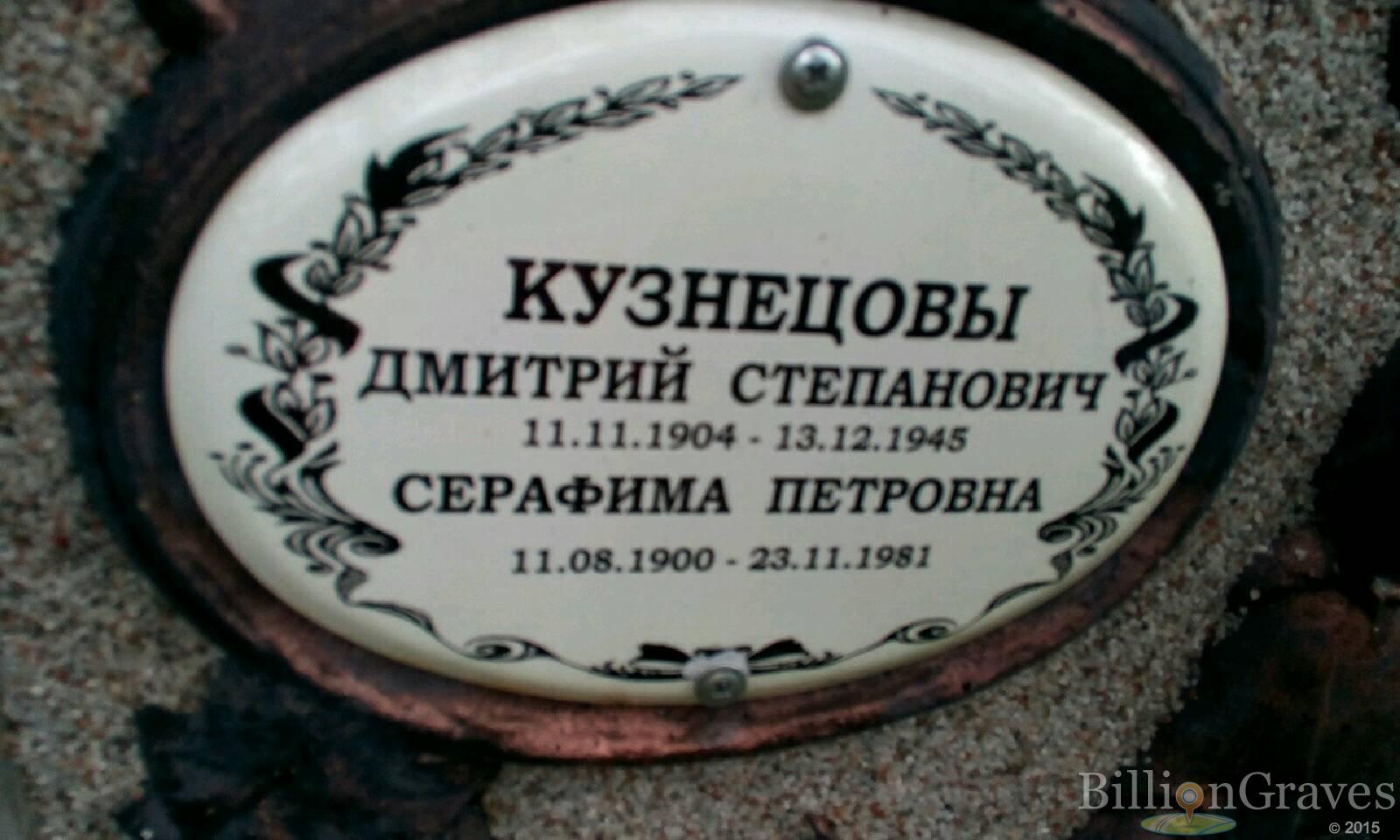 Кузнецова Серафима Петровна