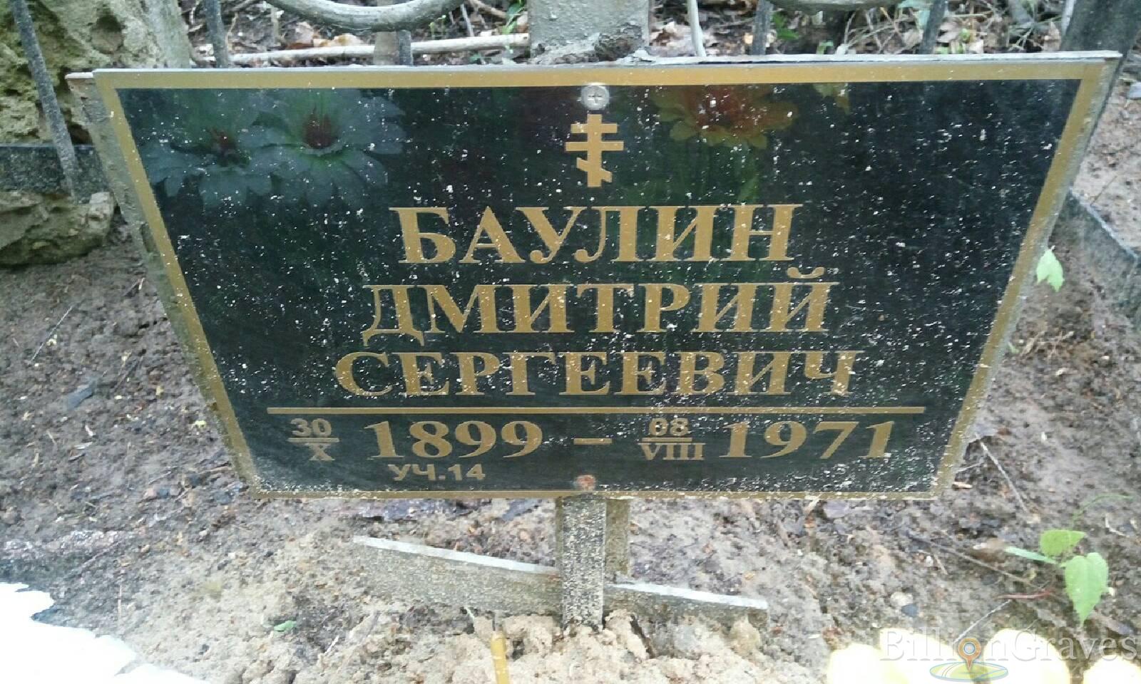Баулин Дмитрий Сергеевич