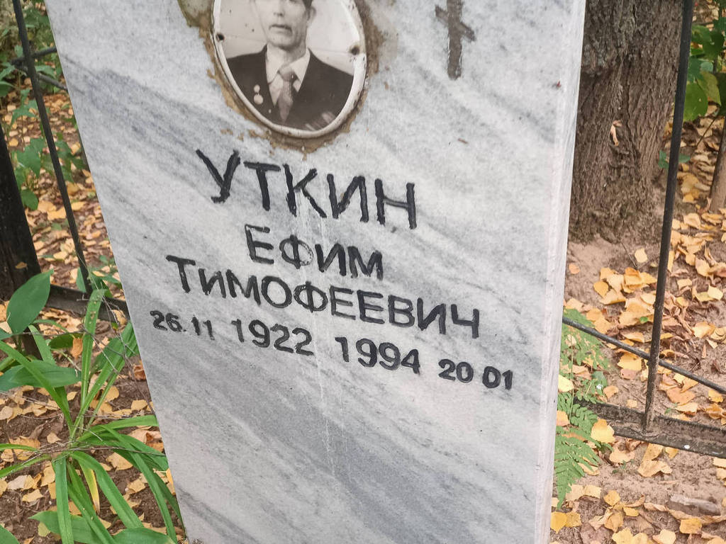 Уткин Ефим Тимофеевич