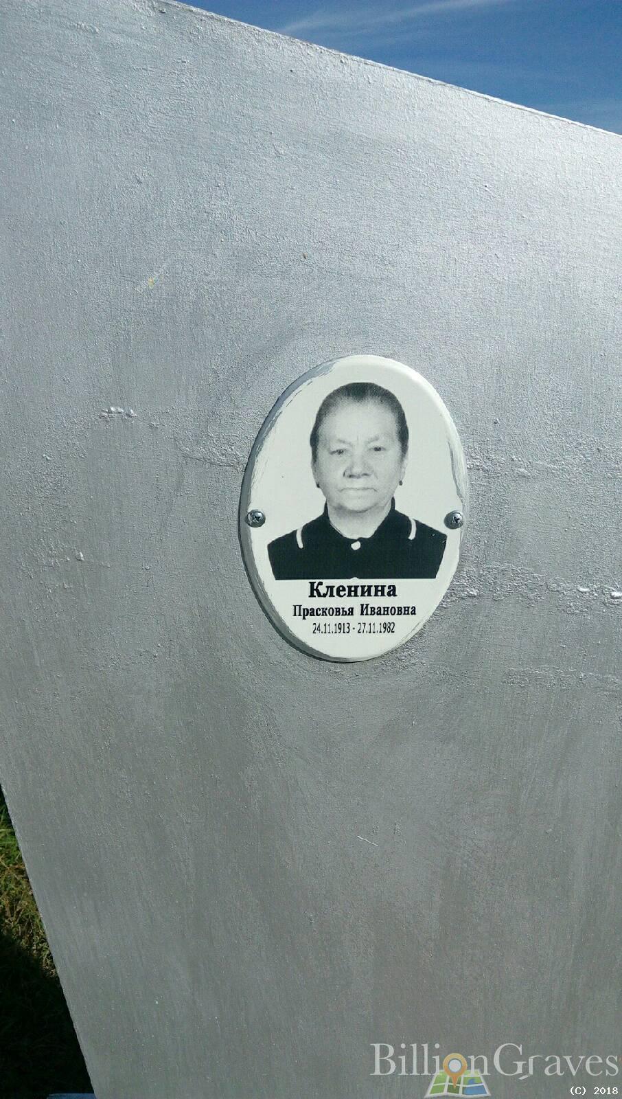 Кленина Прасковья Ивановна