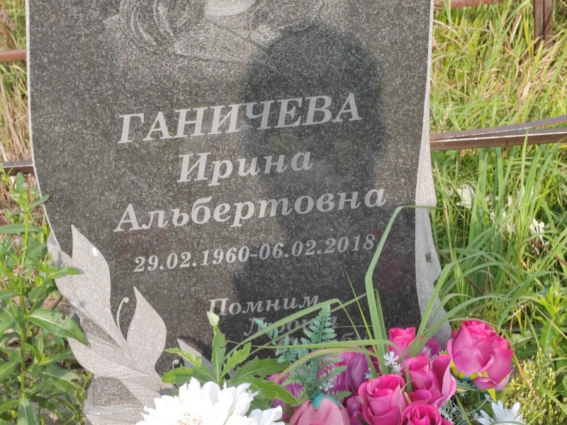 Ганичева