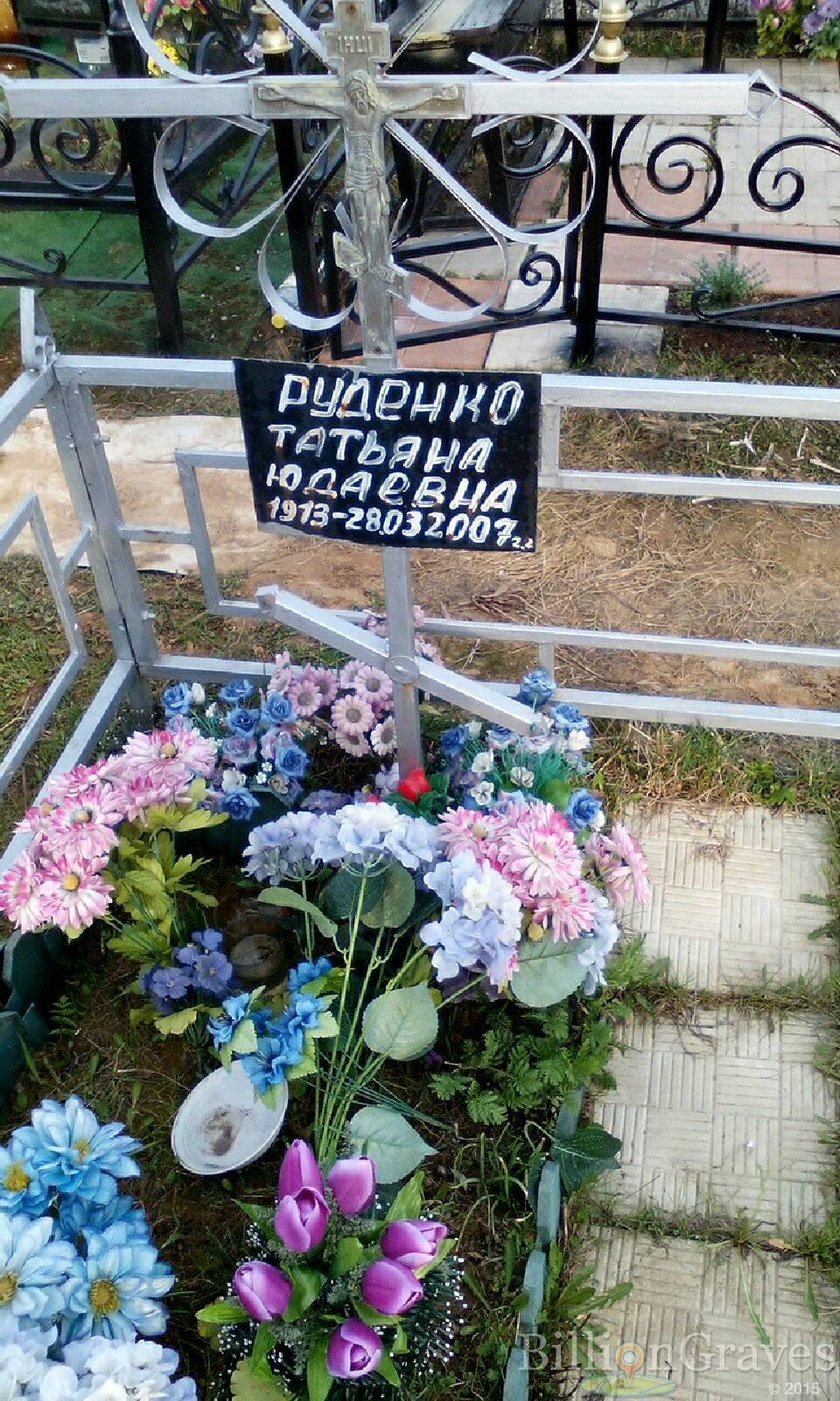 руденко татьяна юдаевна