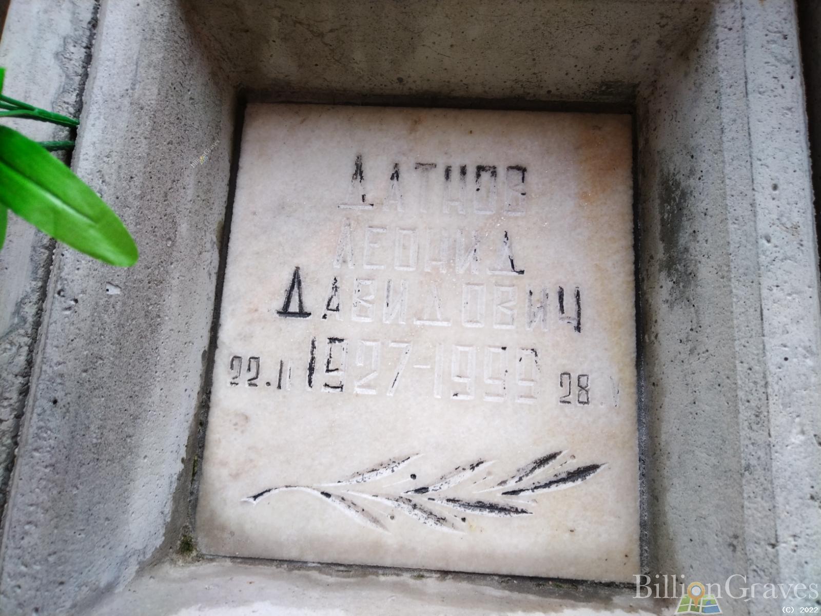 Датнов Леонид Давидович