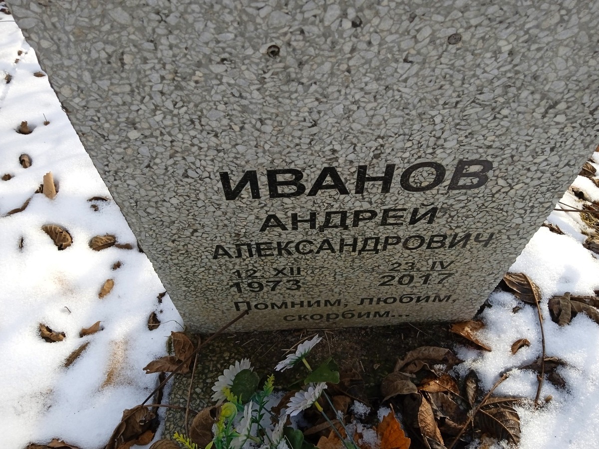 Иванов Андрей Александрович