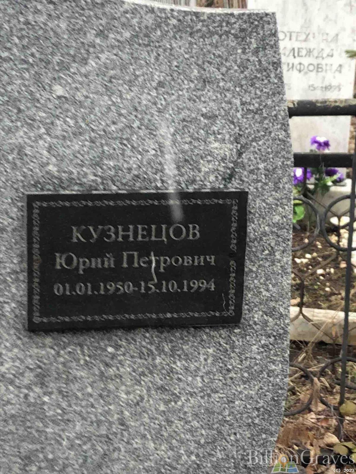 Кузнецов Юрий Петрович