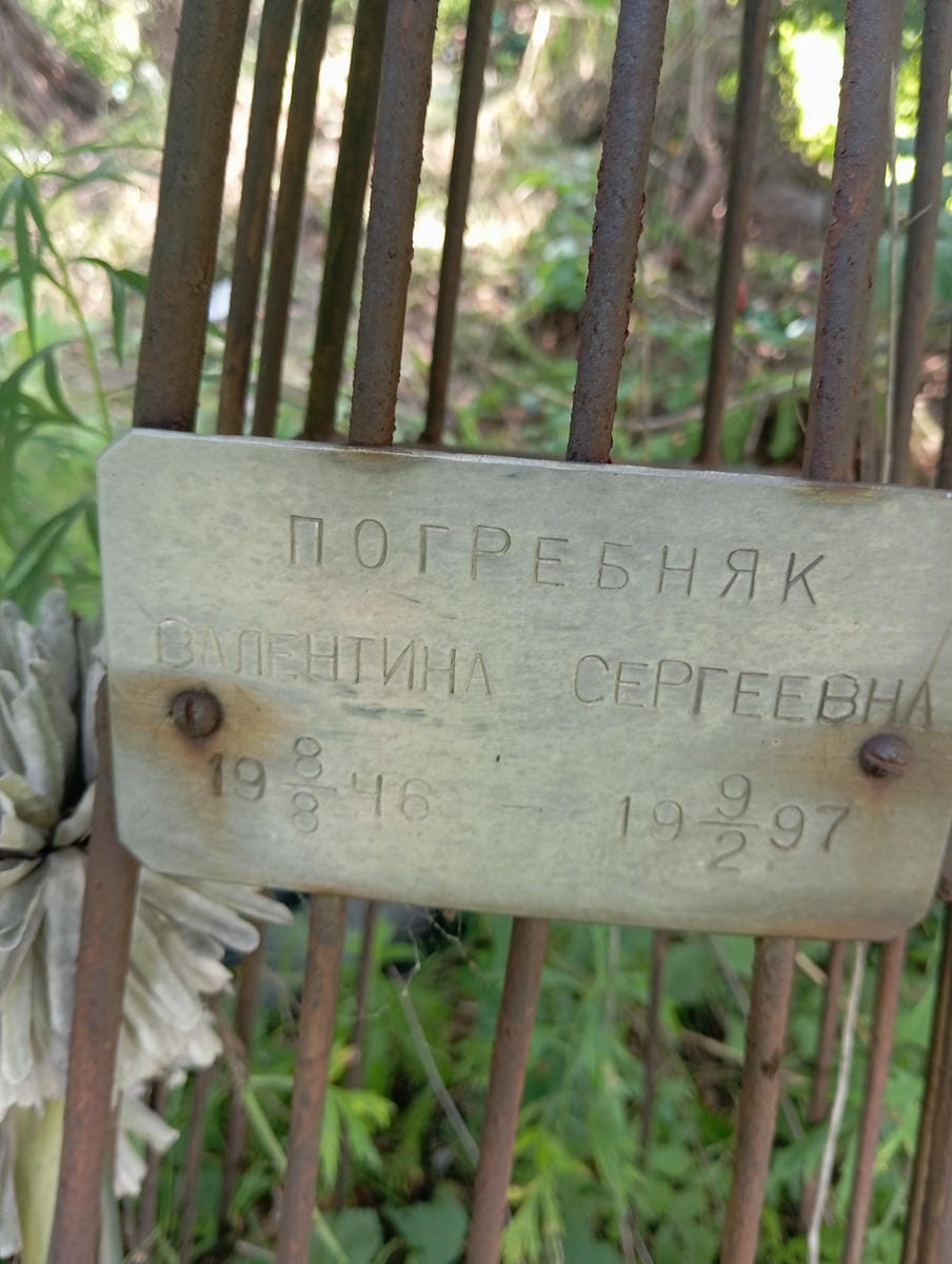 Погребняк Валентина Сергеевна