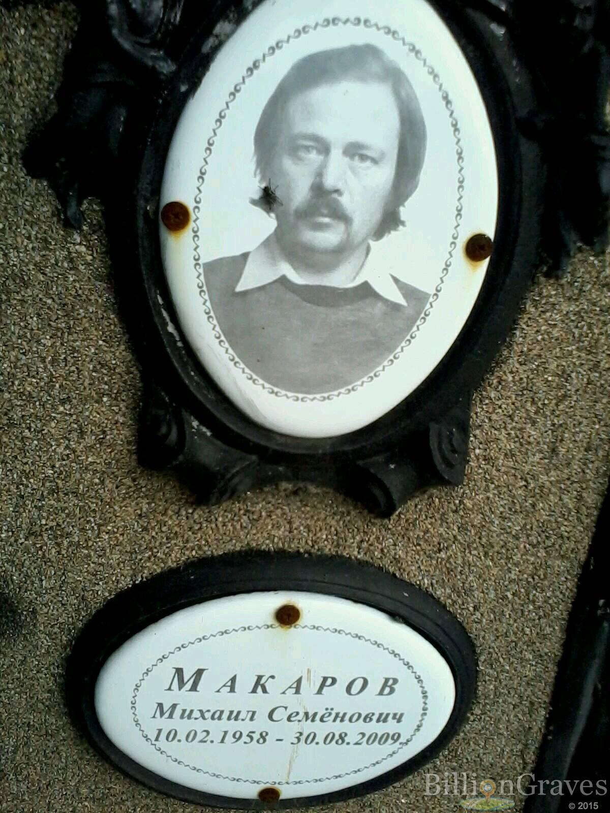Макаров Михаил Семёнович