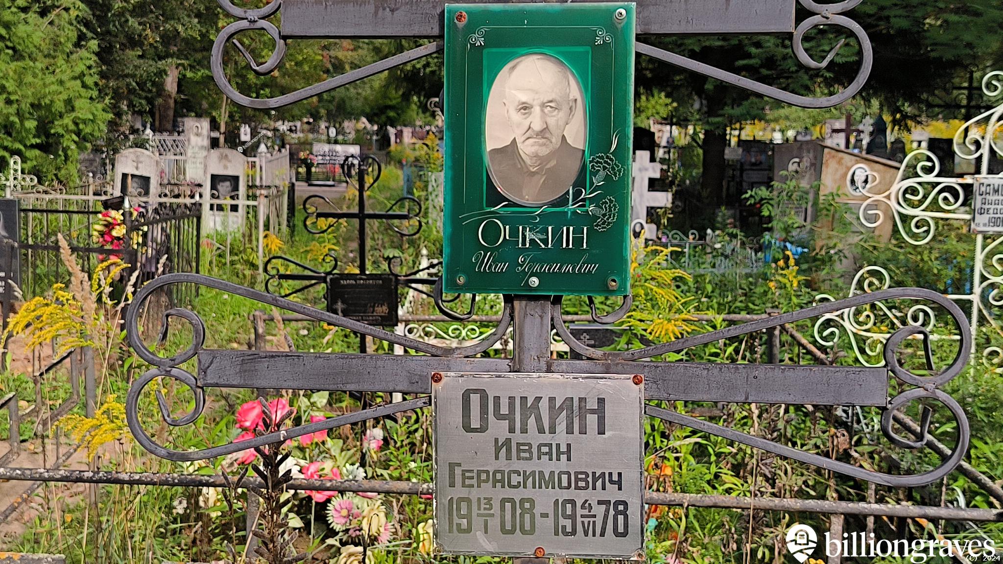 Очкин Иван Герасимович