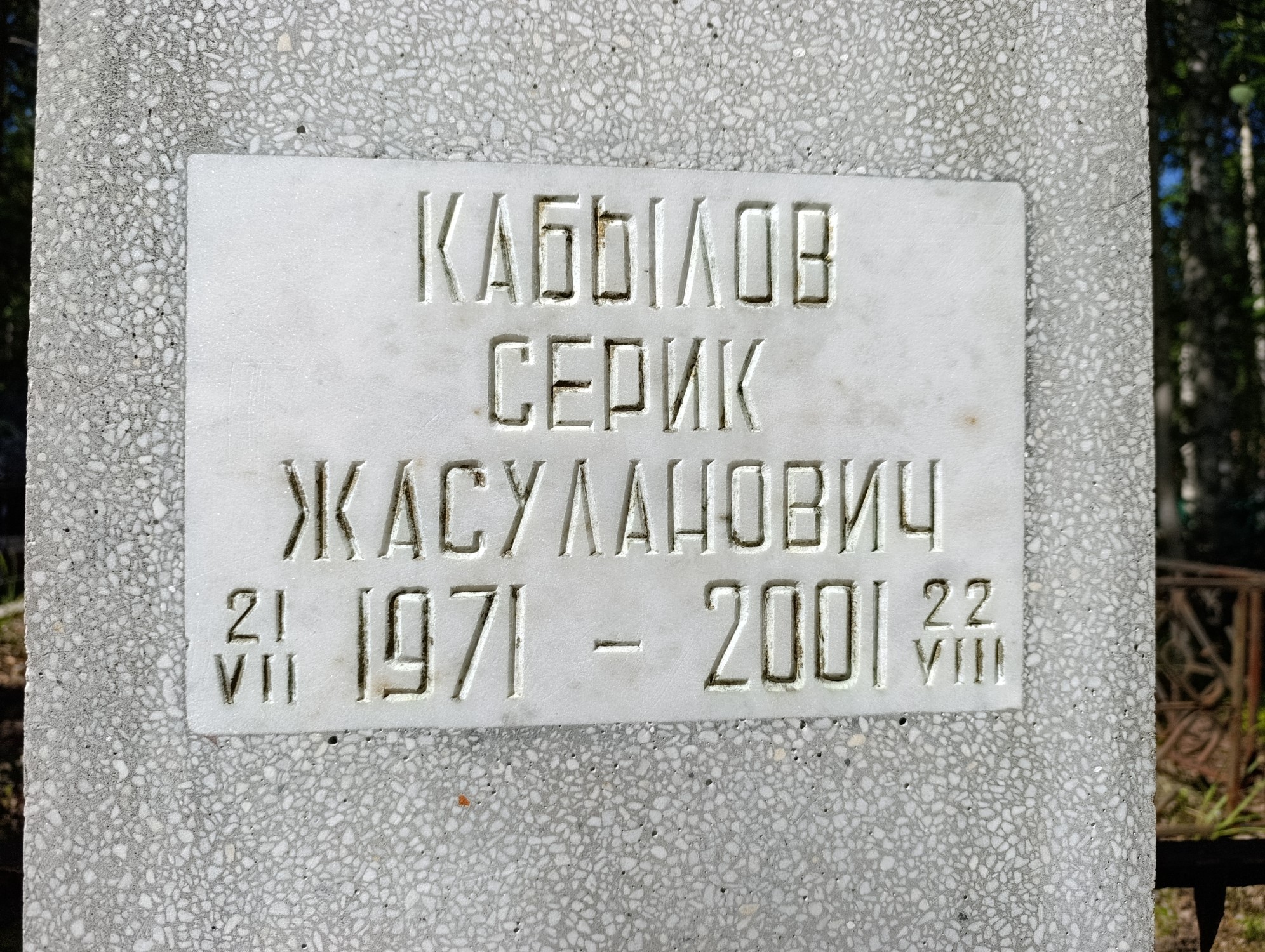 Кабылов Серик Жасуланович