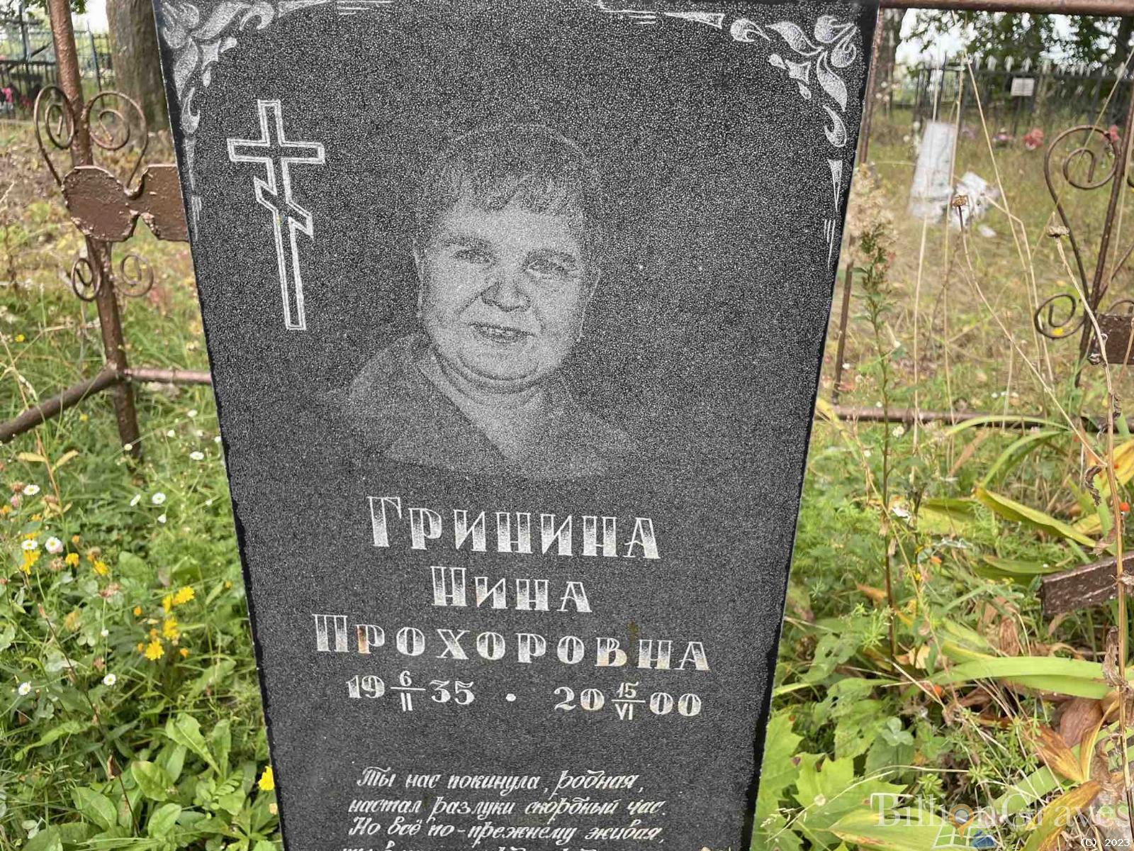 Гринина Нина Прохоровна