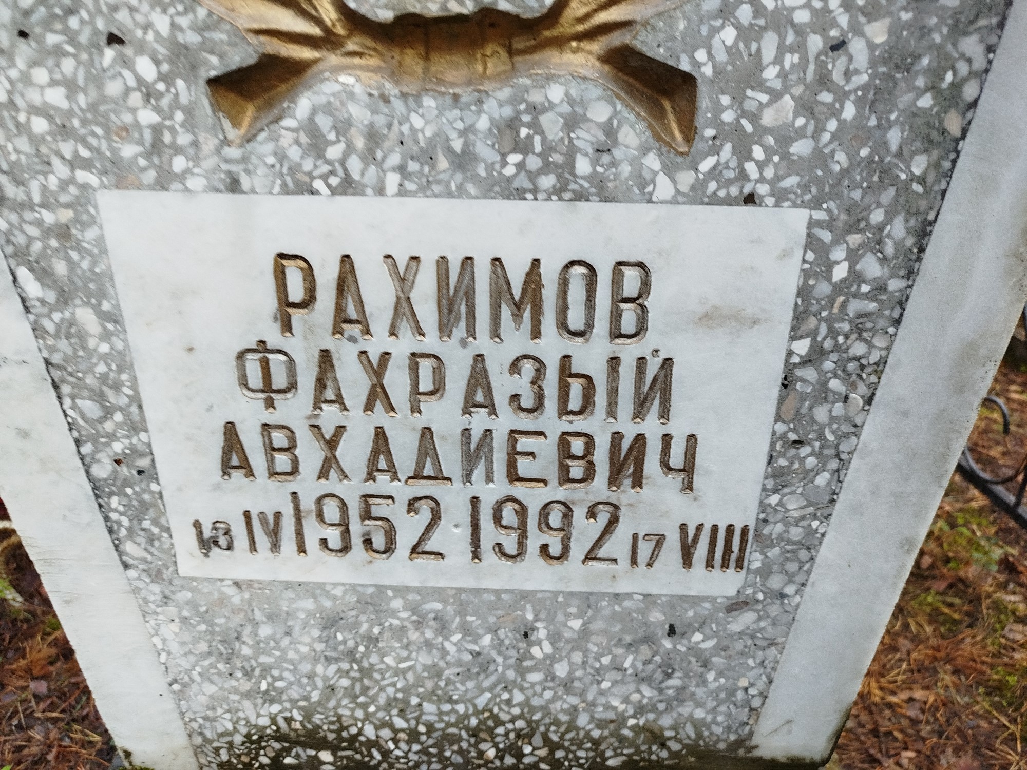 Рахимов Фахразый Авхадиевич