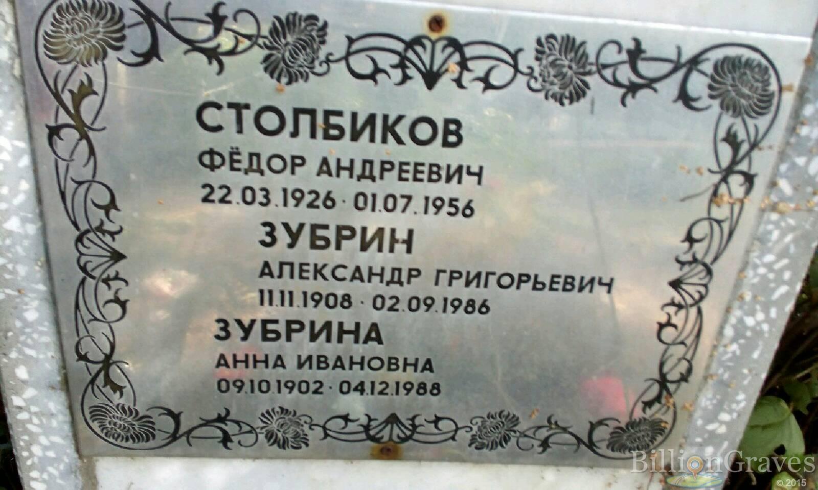 Столбиков Федор Андреевич