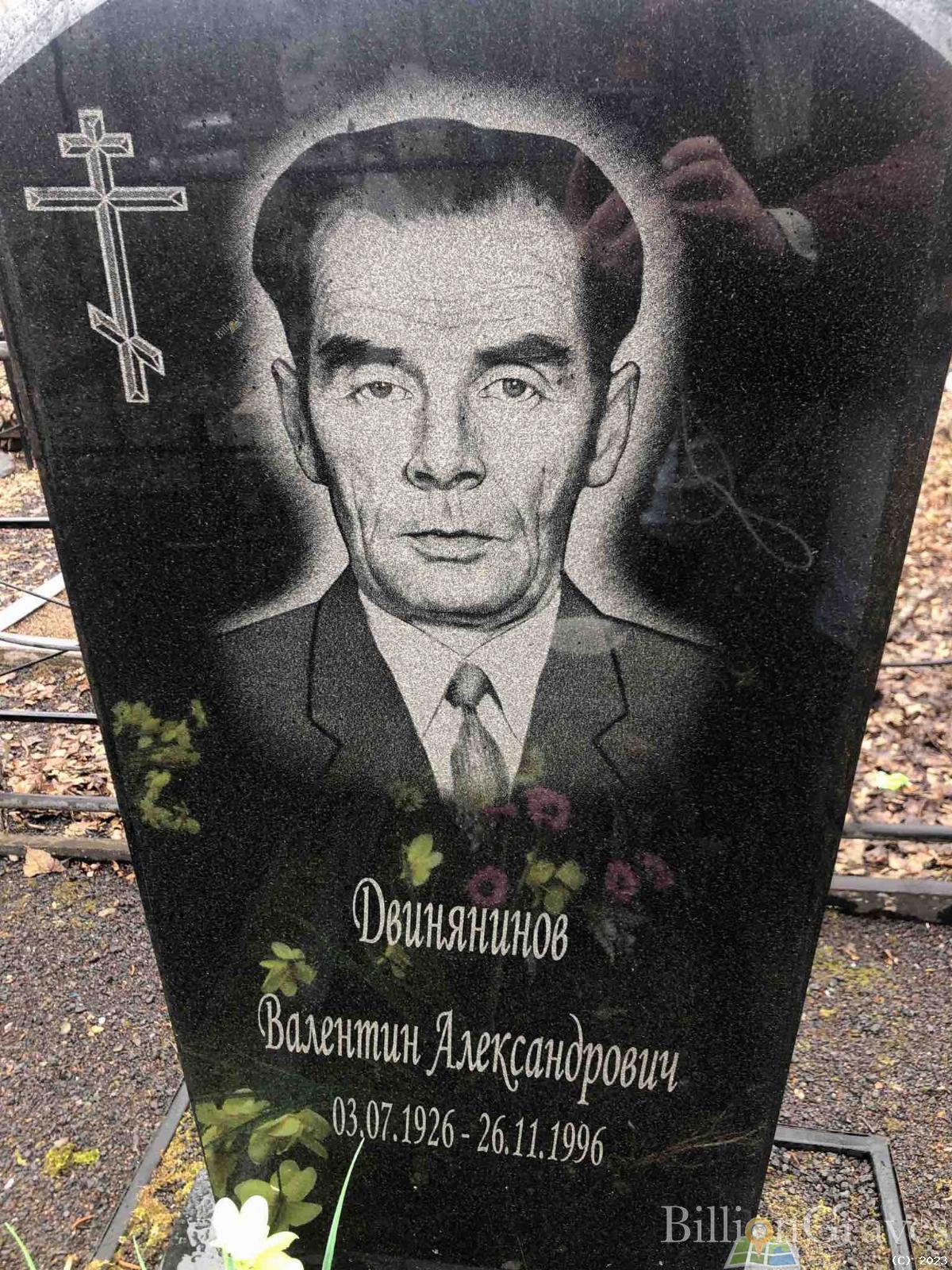 Двинянинов Валентин Александрович