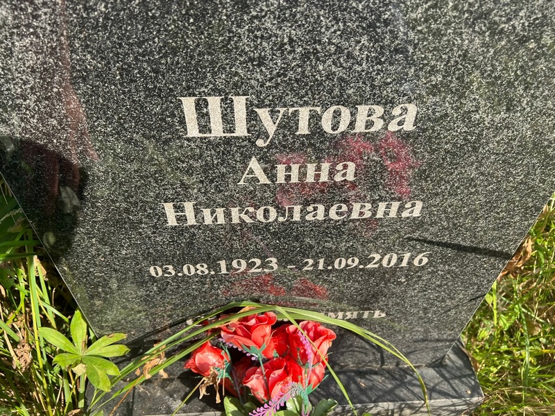 Шутова