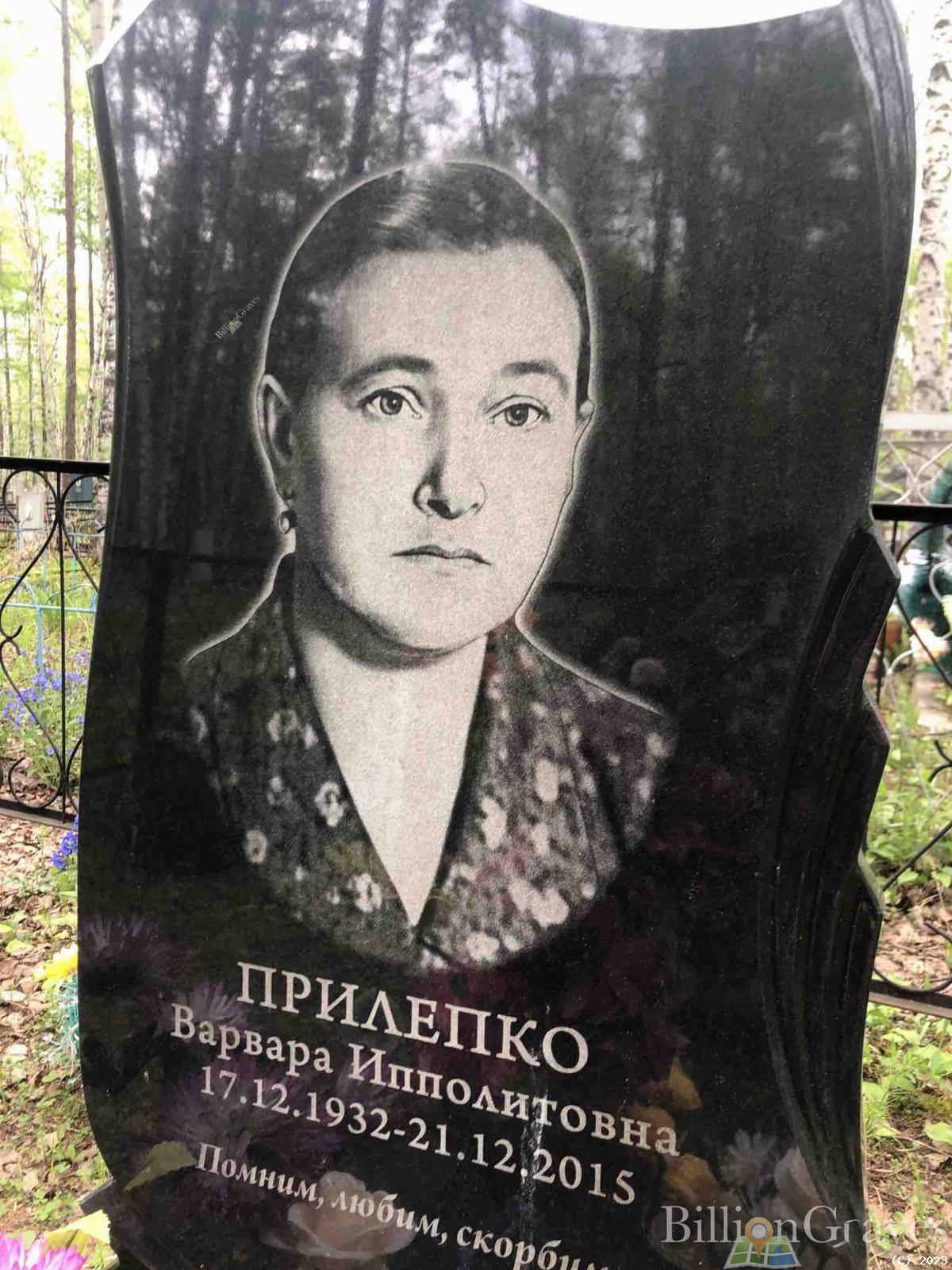 Прилепко Варвара Ипполитовна