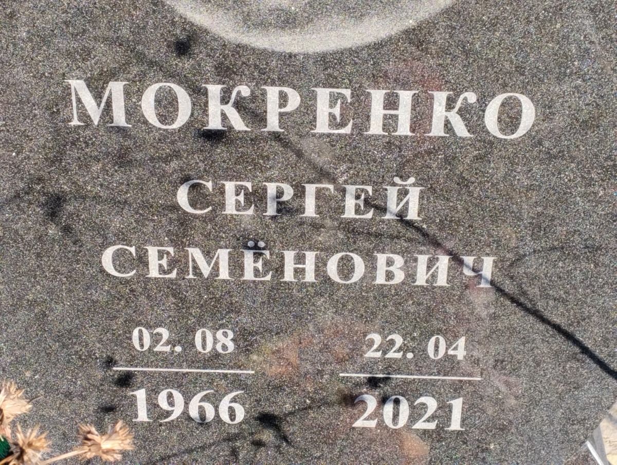 Мокренко Сергей Семенович