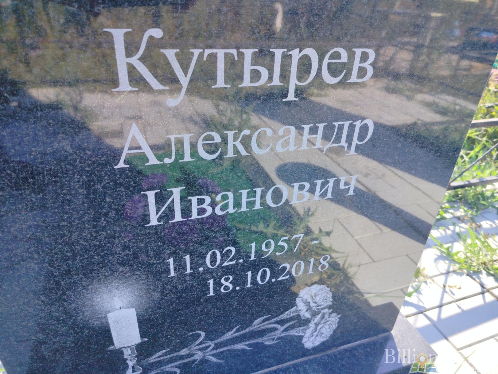 Кутырев Александр Иванович