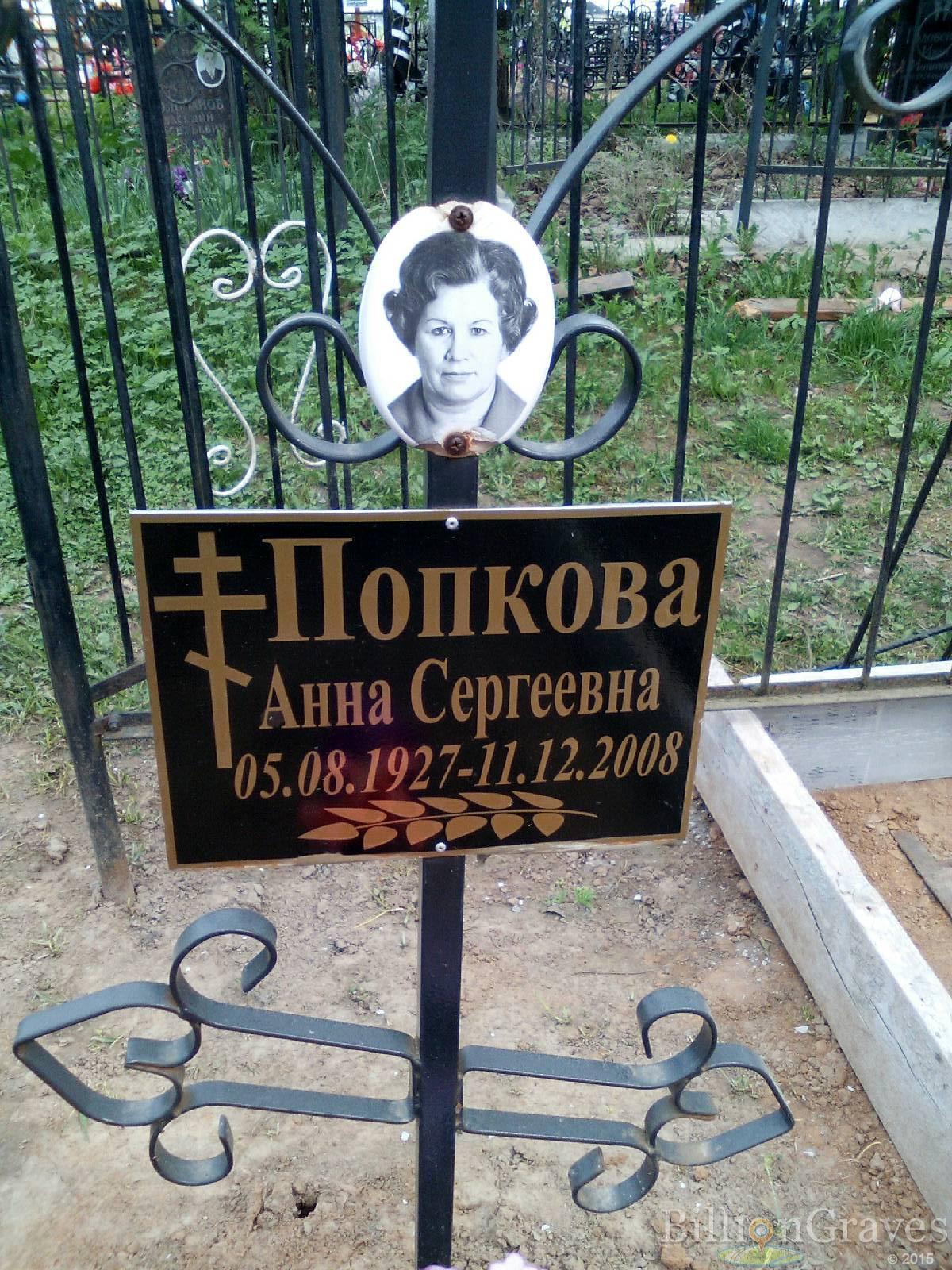 попкова анна сергеевна