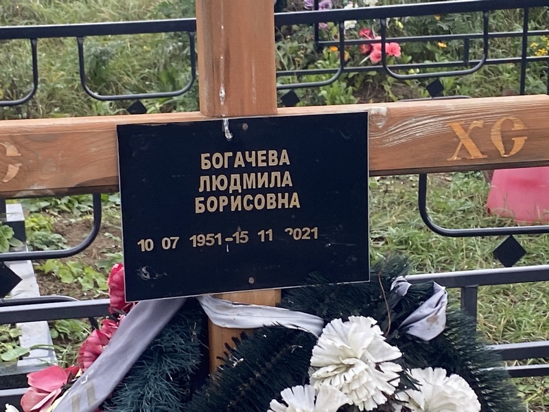 Богачева