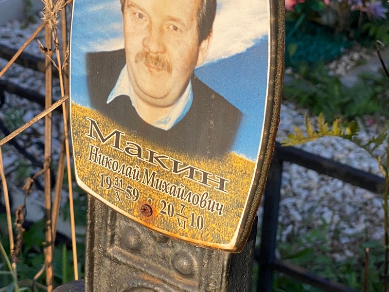Макин