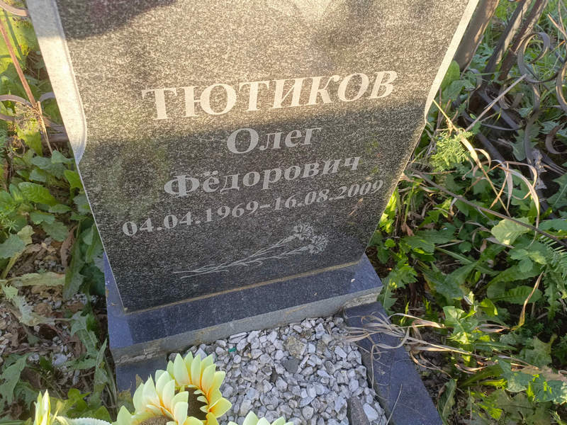 Тютиков