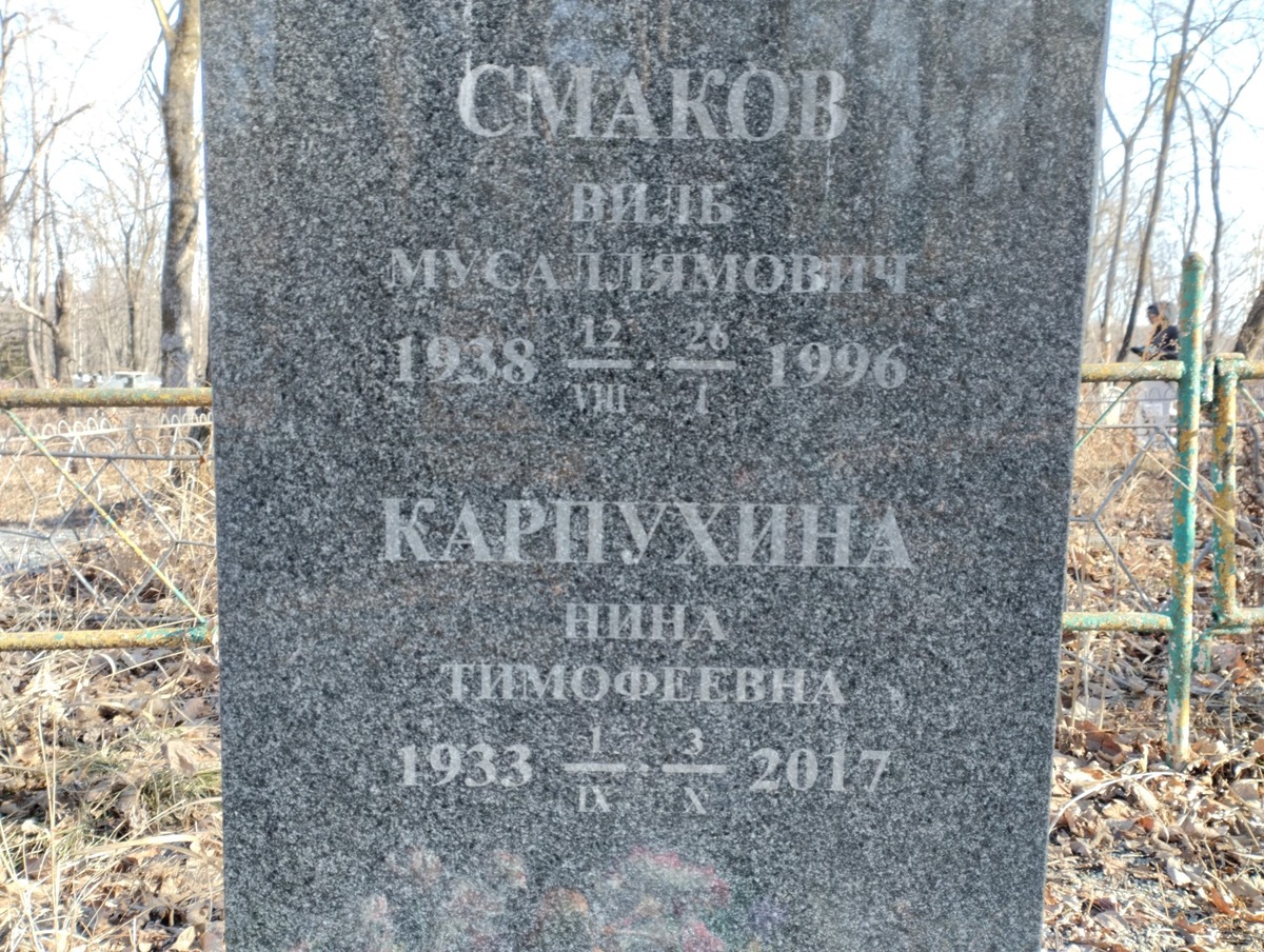 Смаков Виль Мусаллямович