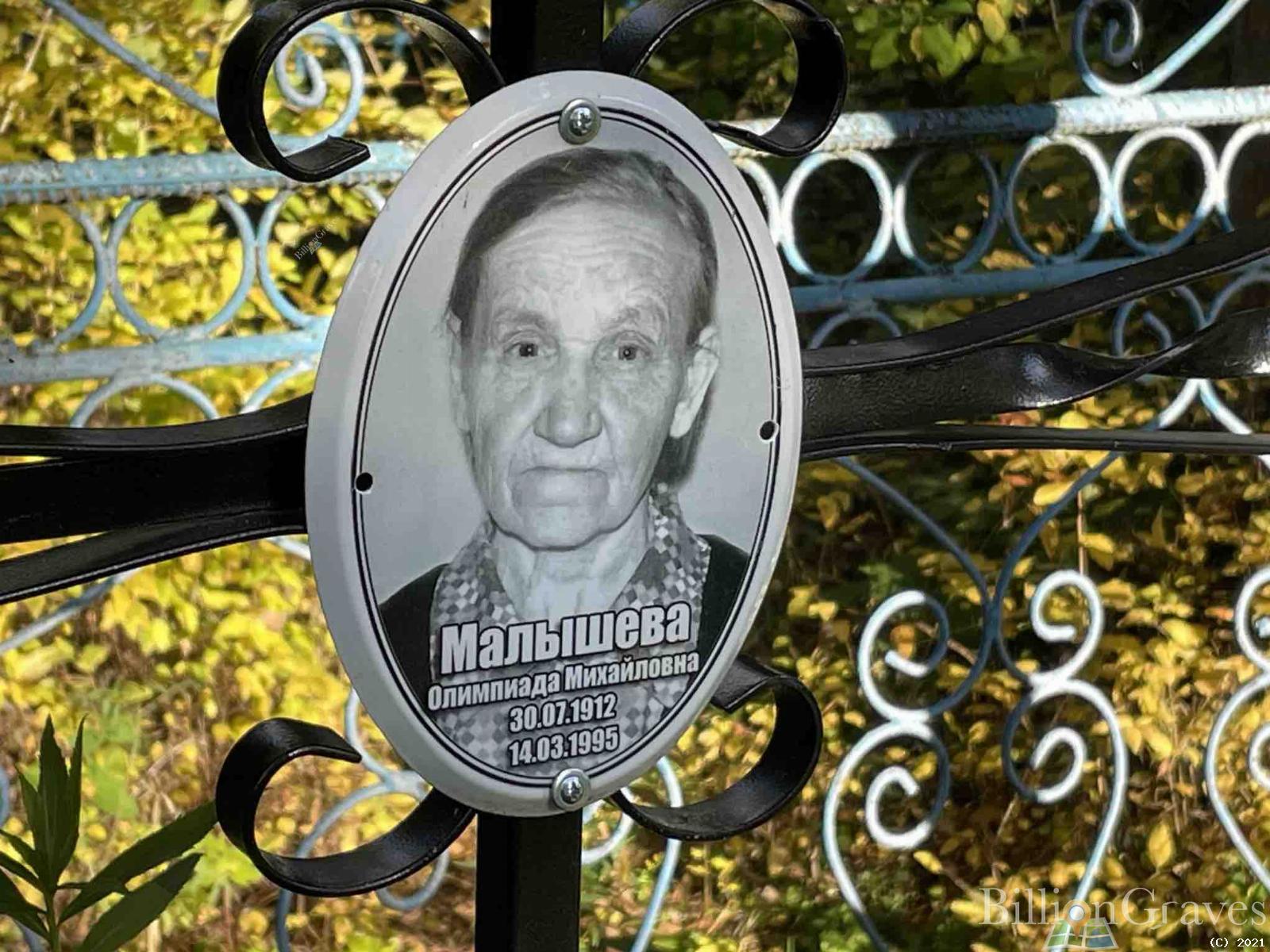 Малышева Олимпиада Михайловна