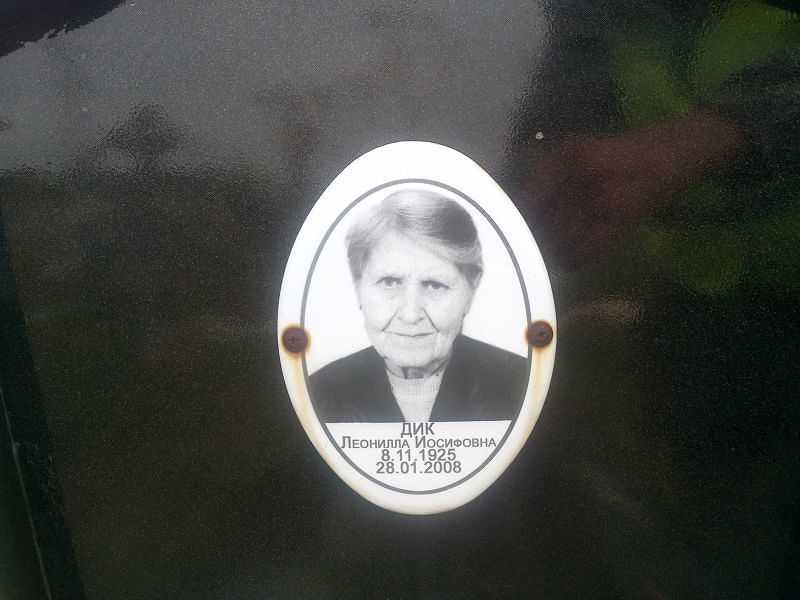 Леонилла Дик Иосифовна