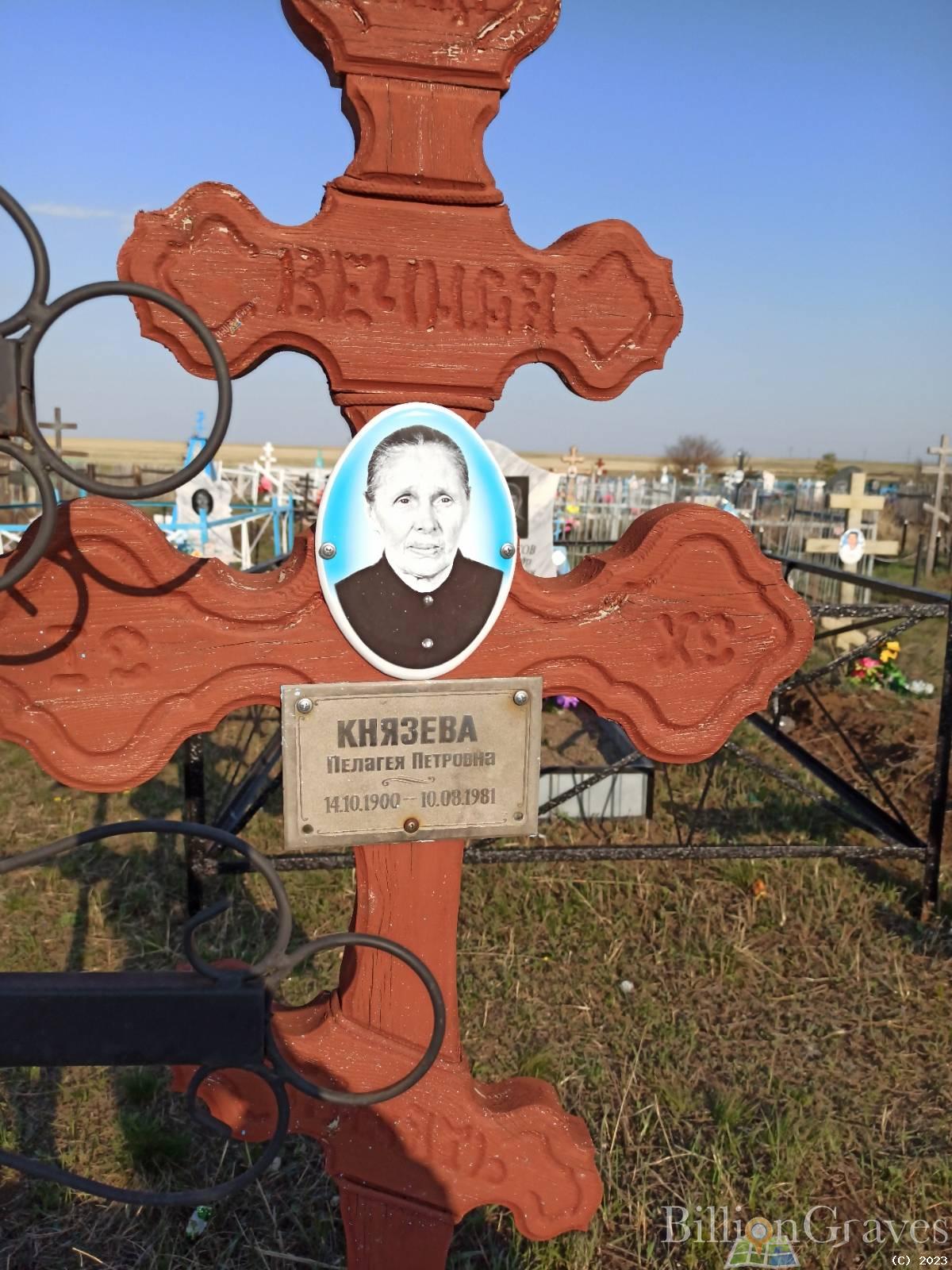 Князева Пелагея Петровна