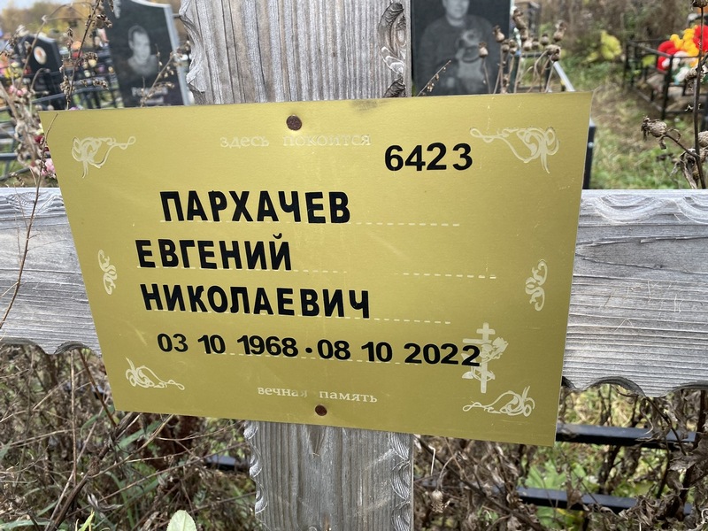 Пархачев