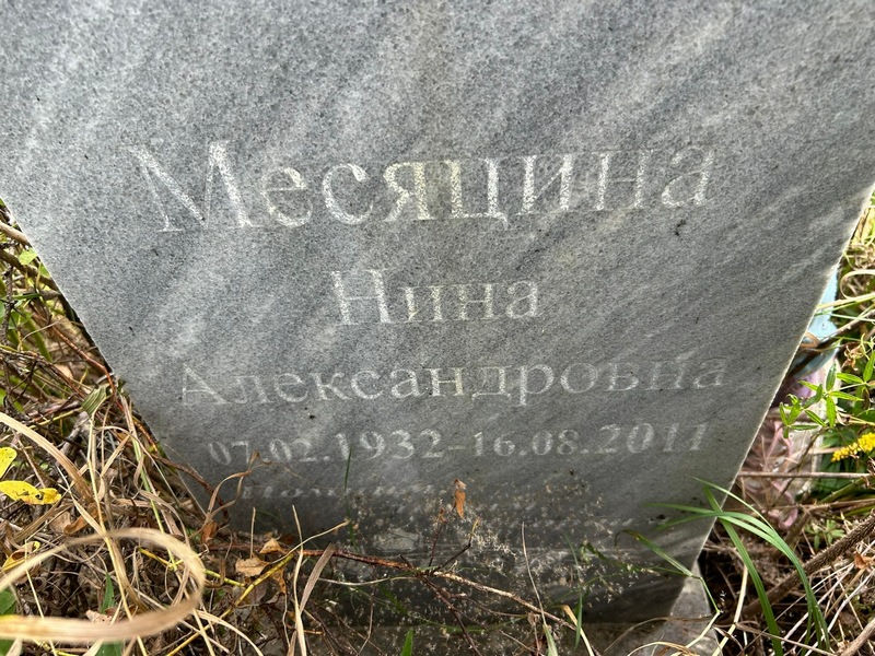 Месяцина