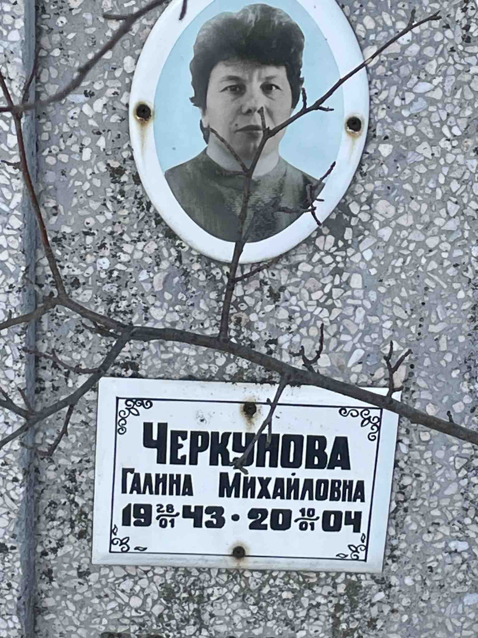 Черкунова Галина Михайловна